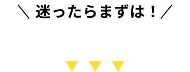 お見積もりスタート