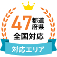 47都道府県 全国対応
