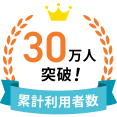 利用者30万人突破