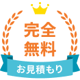 完全無料