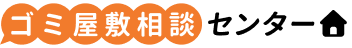 ゴミ屋敷相談センター