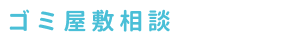 ゴミ屋敷相談センター