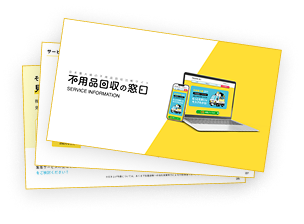 不用品回収の窓口 ご説明資料