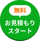 お見積もりスタート
