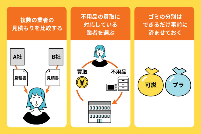 汚部屋掃除の費用を安くする3つのコツ