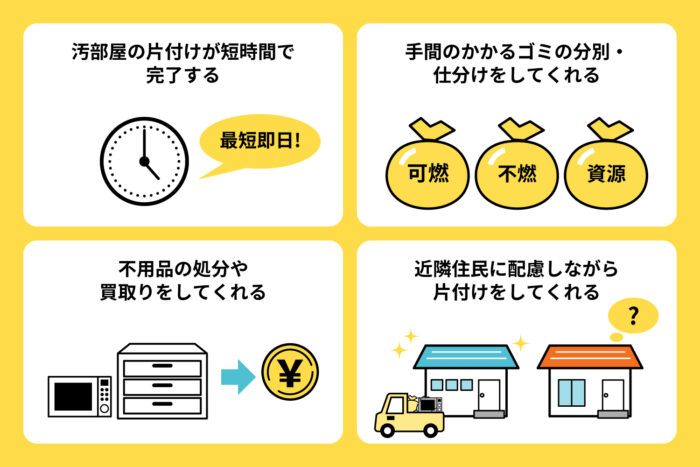 汚部屋の掃除・片付けを業者に依頼する4つのメリット