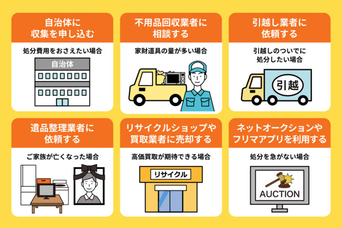 不要になった家財道具を処分する6つの方法