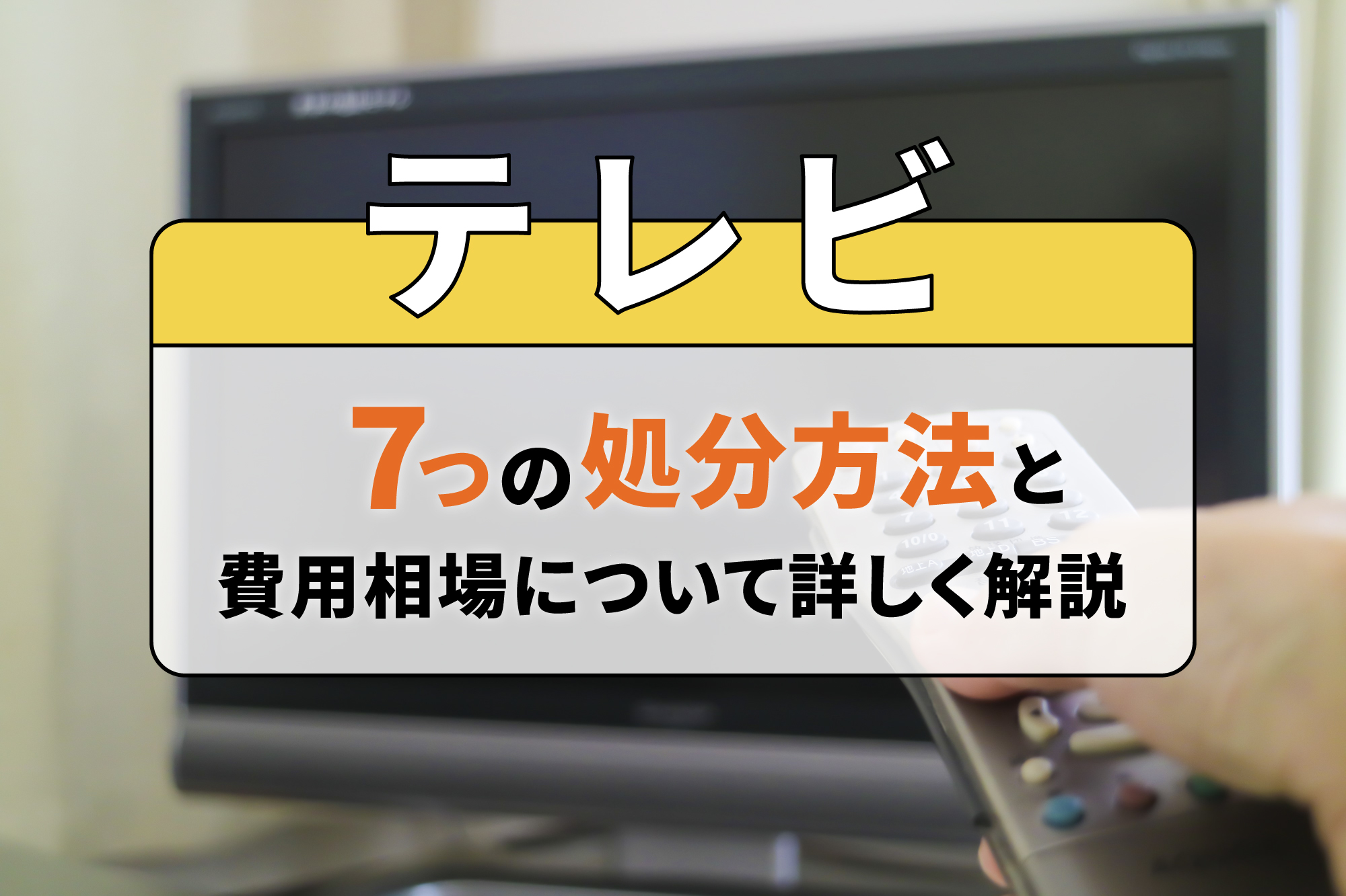 テレビの7つの処分方法と費用相場について詳しく解説