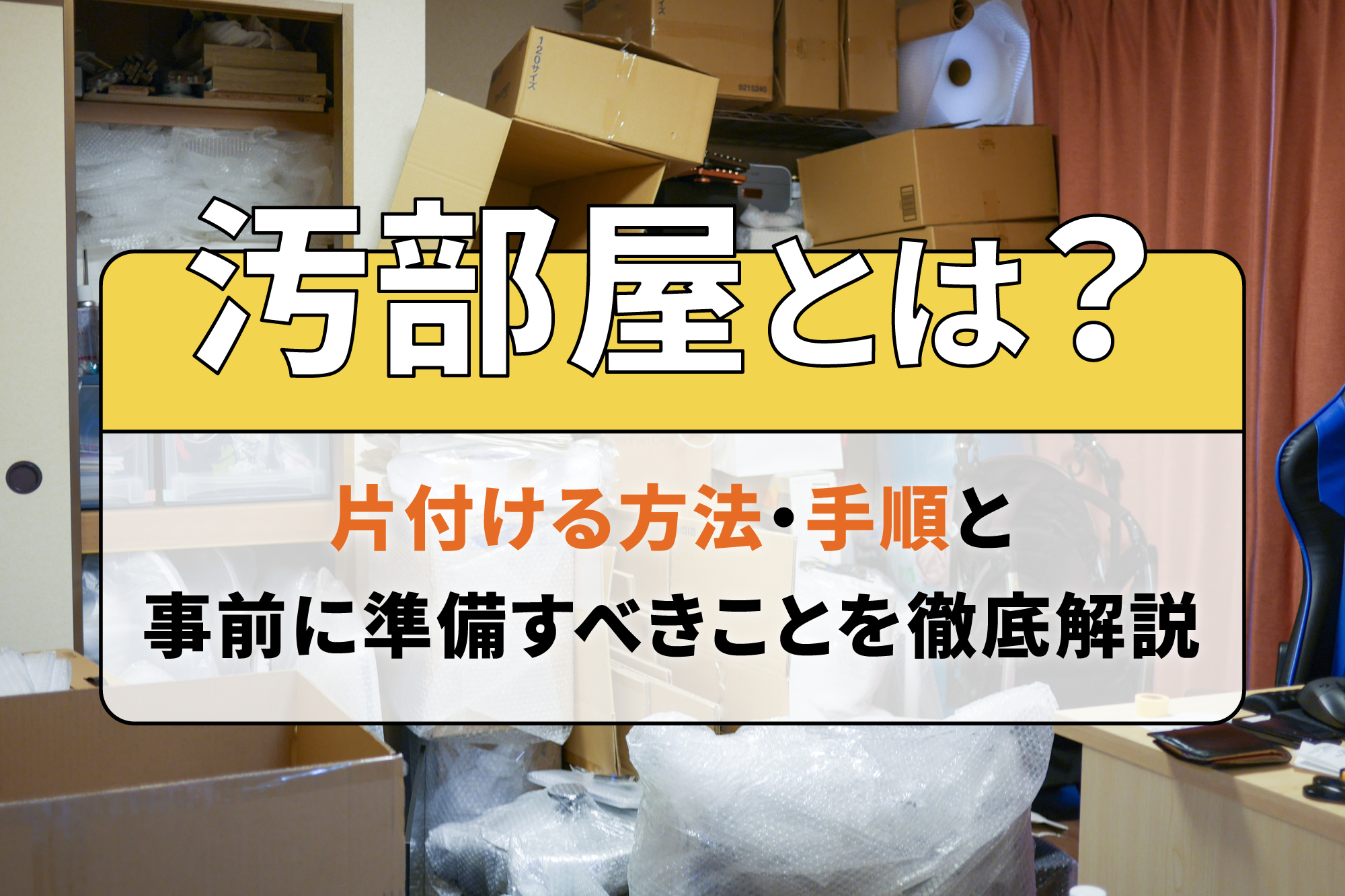 汚部屋とは？片付ける方法・手順と事前に準備すべきことを徹底解説