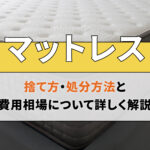 マットレスの捨て方・処分方法と費用相場について詳しく解説