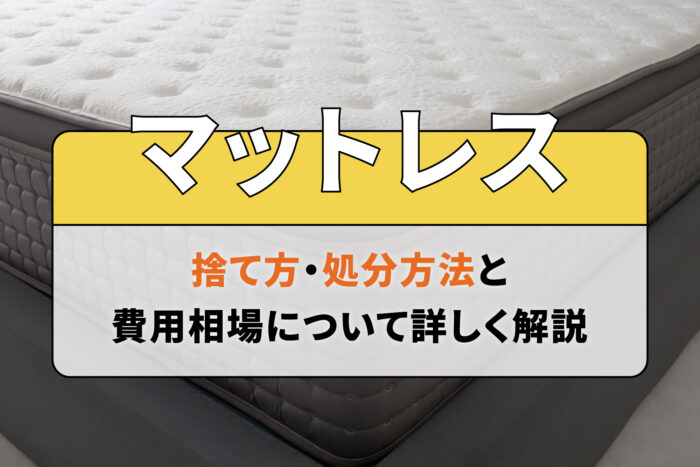 マットレスの捨て方・処分方法と費用相場について詳しく解説