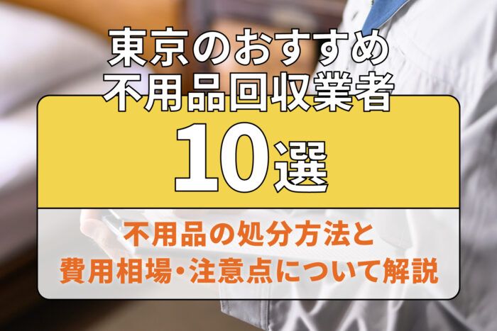 不用品の処分方法と費用相場・注意点について解説