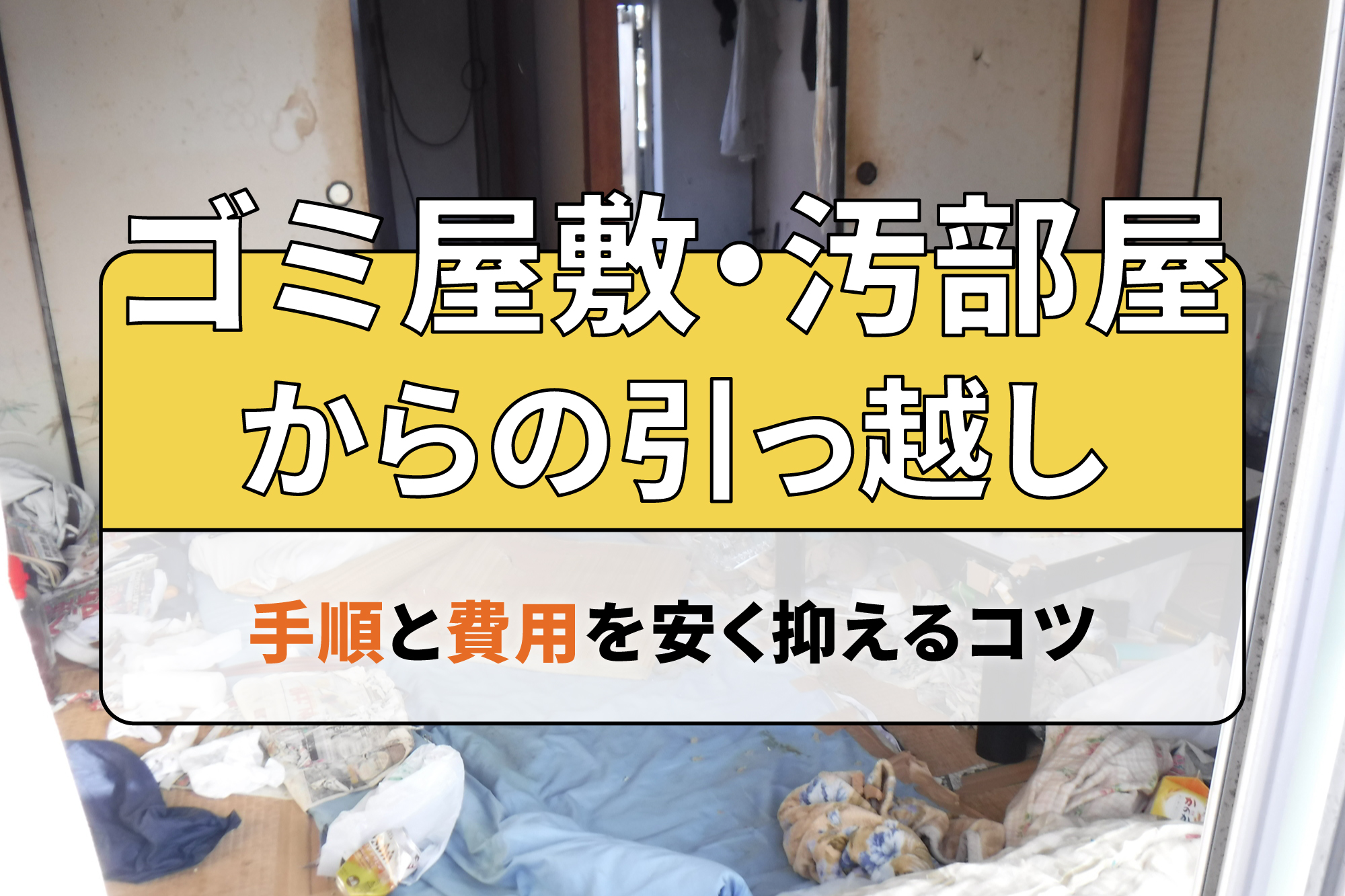 ゴミ屋敷・汚部屋からの引っ越し手順と費用を安く抑えるコツ