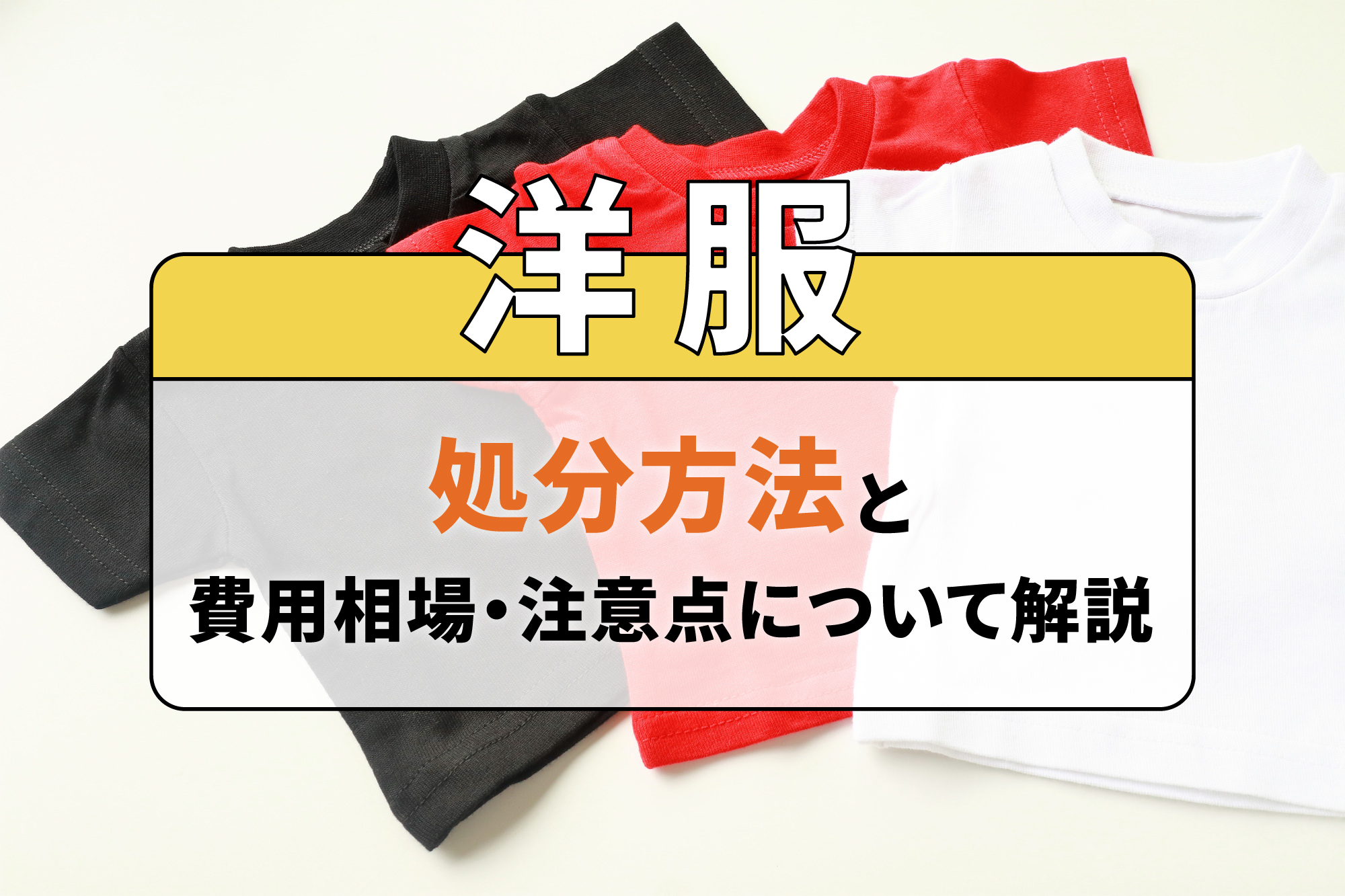 洋服の処分方法と費用相場・注意点について解説