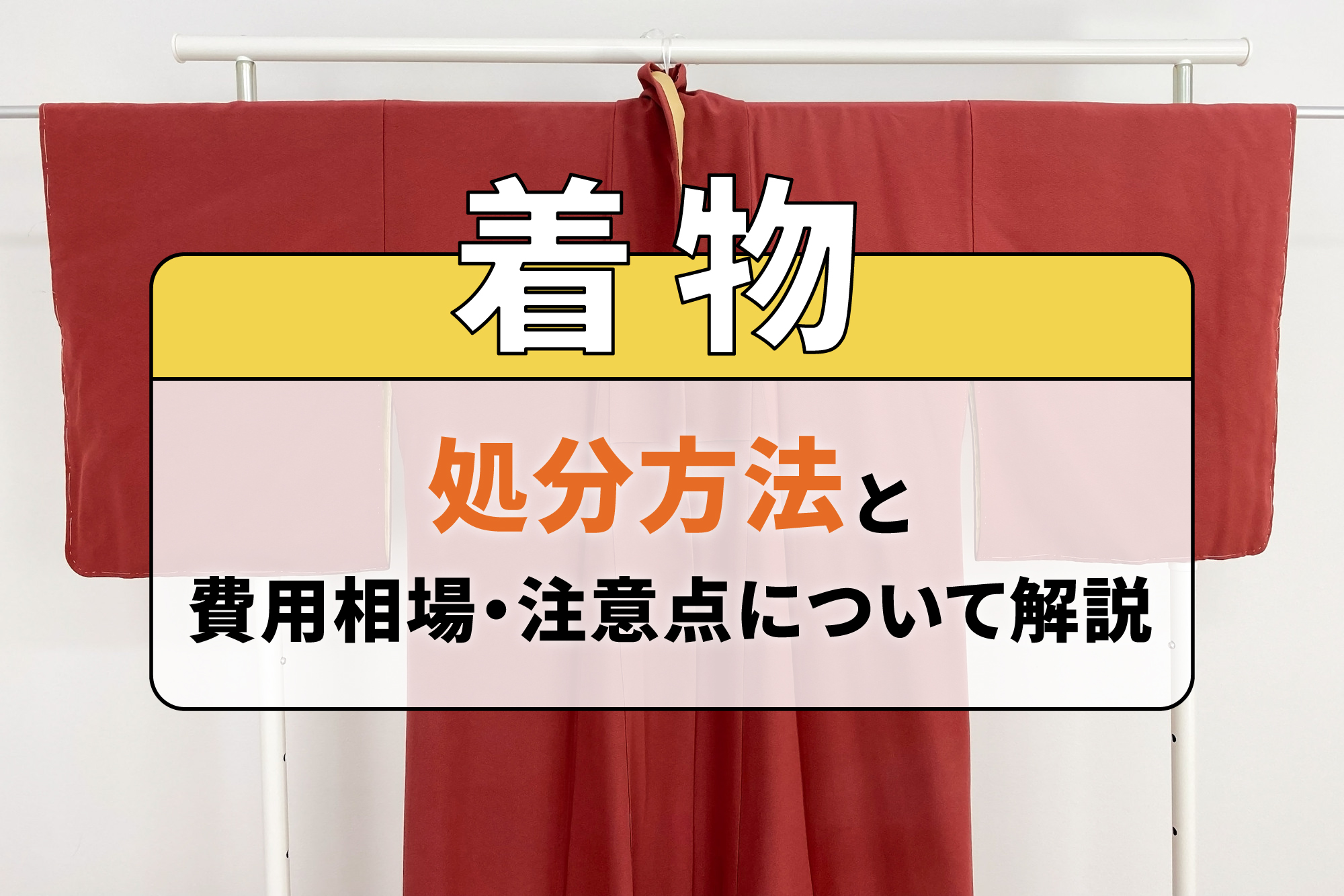 着物の処分方法と費用相場・注意点について解説