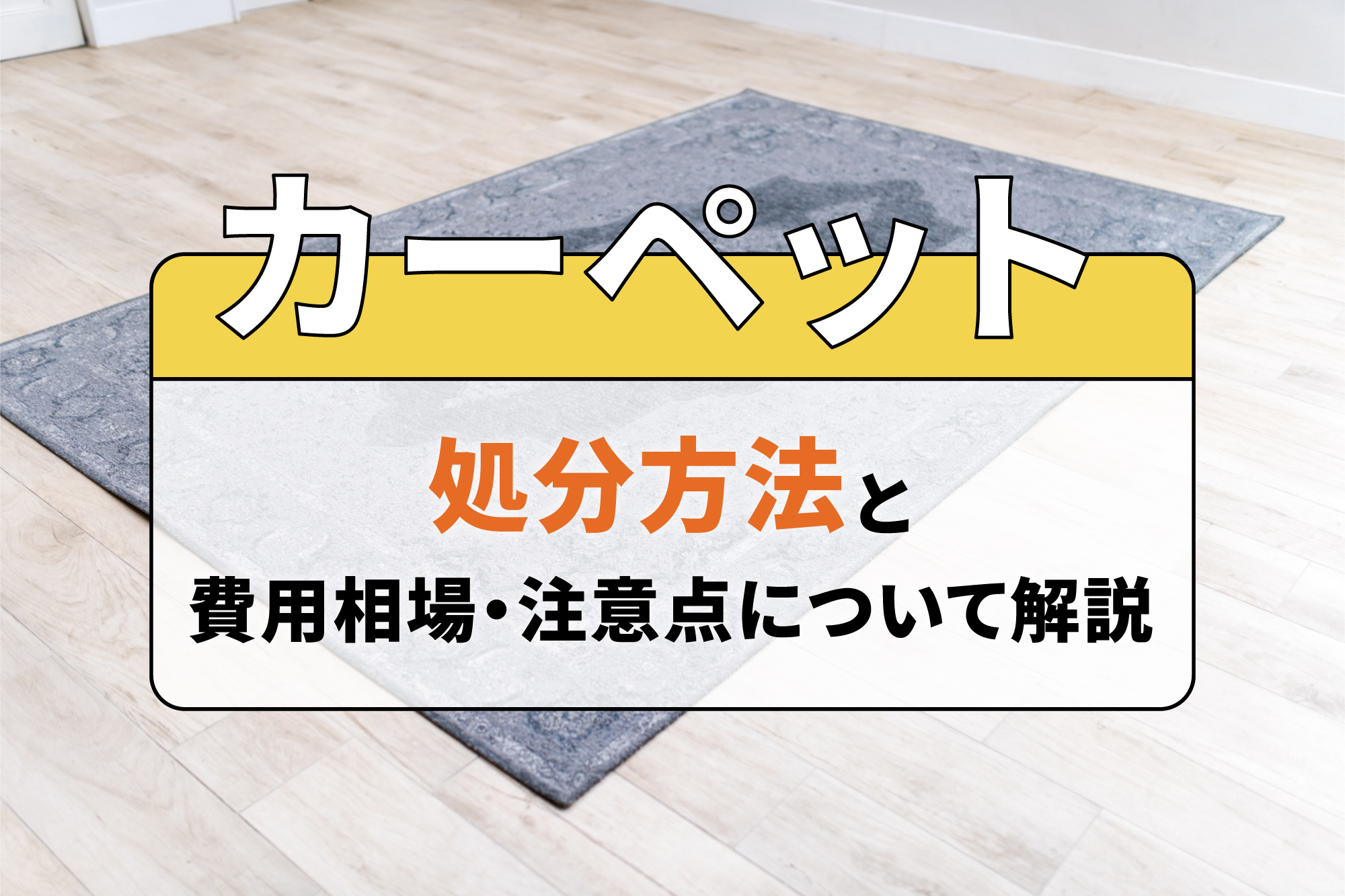 カーペットの処分方法と費用相場・注意点について解説