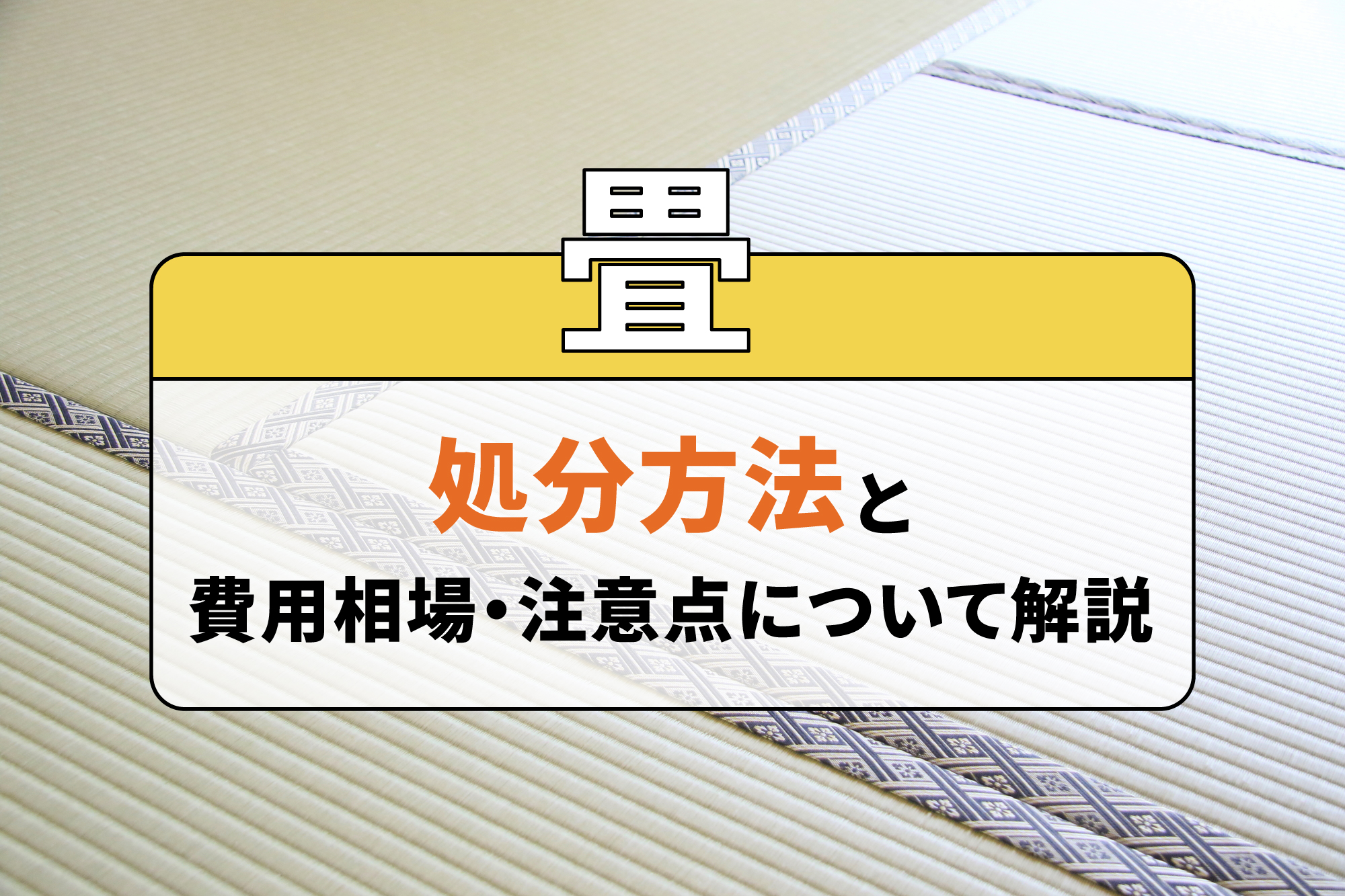 畳の処分方法と費用相場・注意点について解説