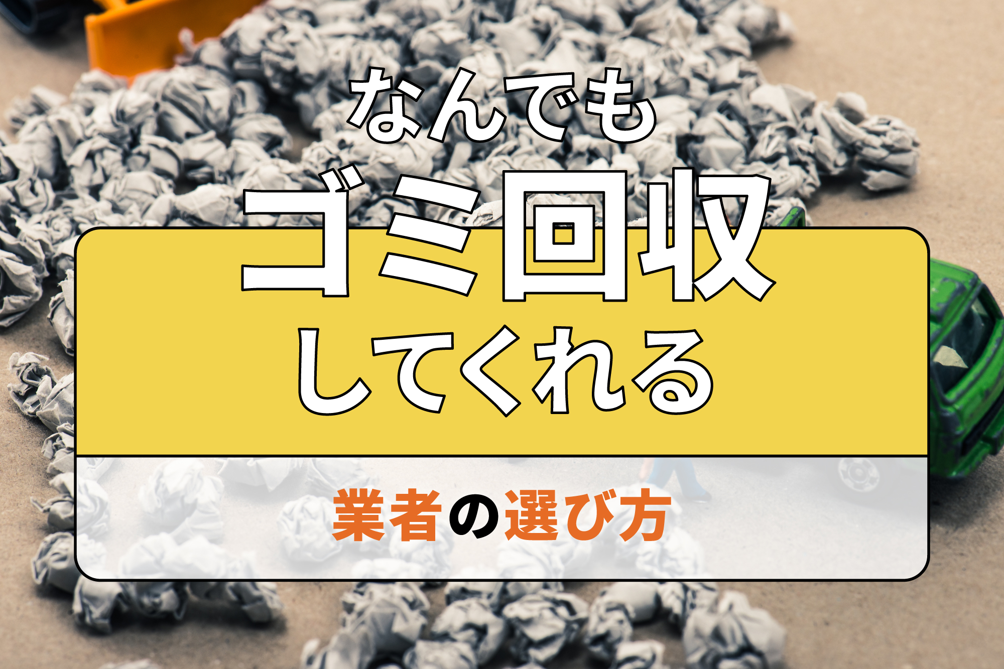 なんでもゴミ回収してくれる業者の選び方