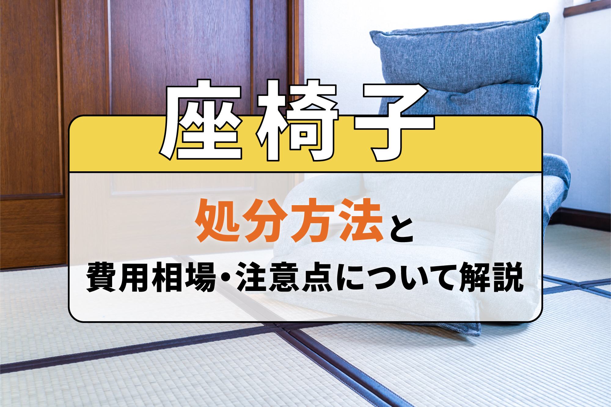 座椅子の処分方法と費用相場・注意点について解説