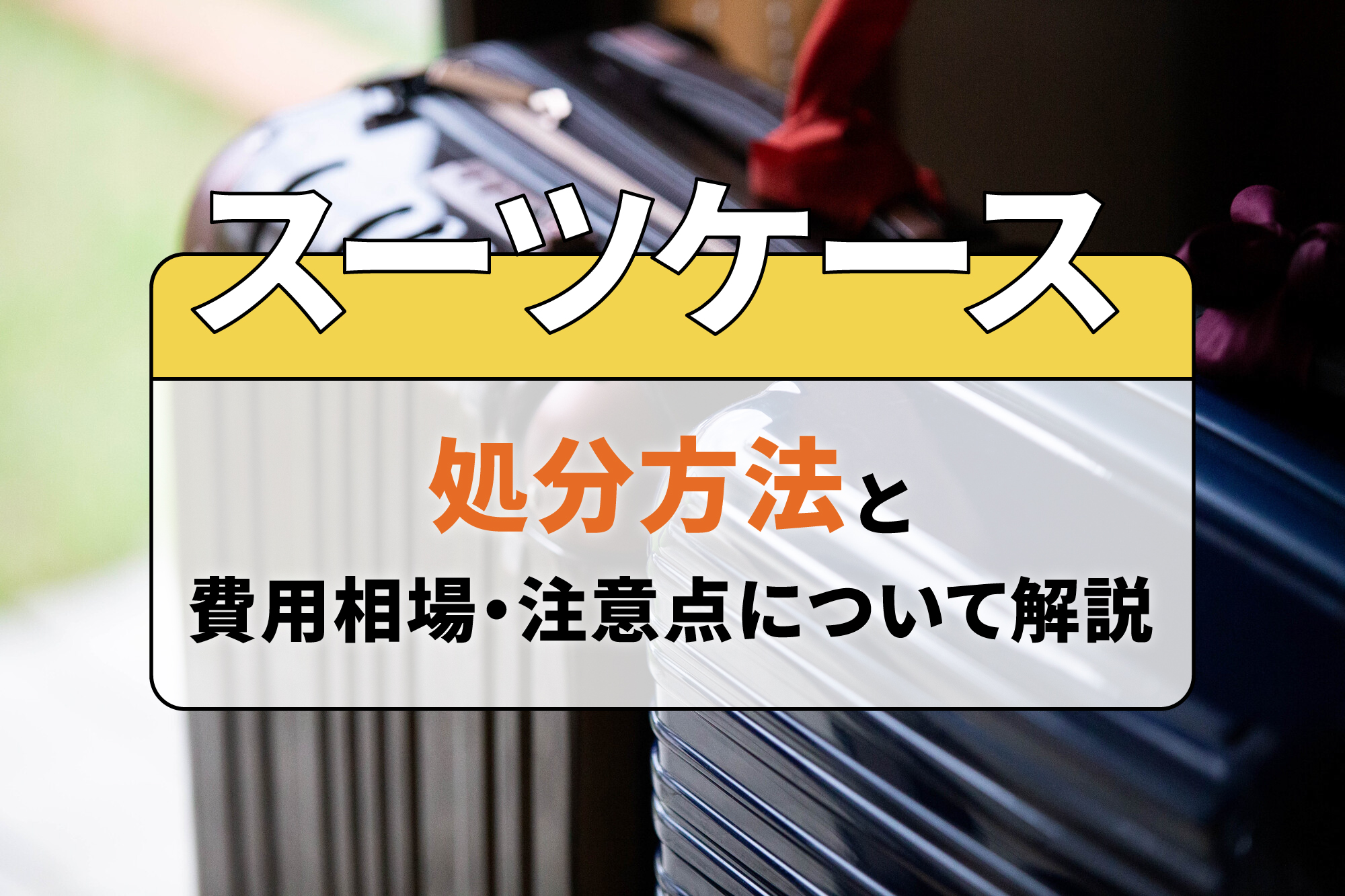 スーツケースの処分方法と費用相場・注意点について解説