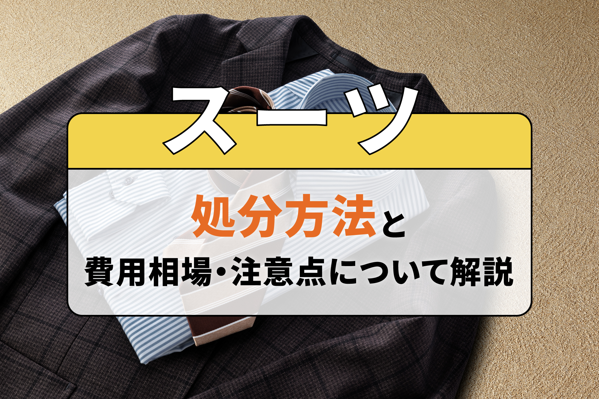 スーツの処分方法と費用相場・注意点について解説