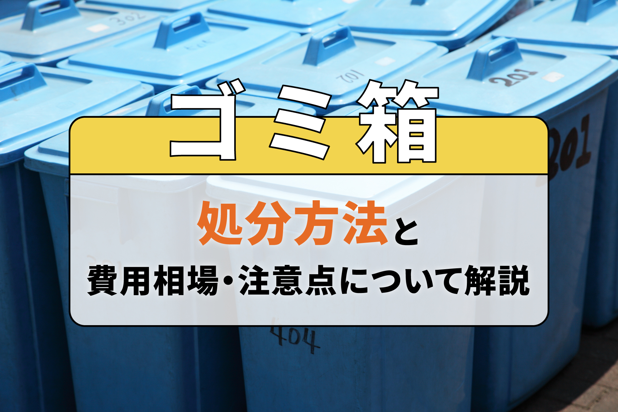 ゴミ箱の処分方法と費用相場・注意点について解説