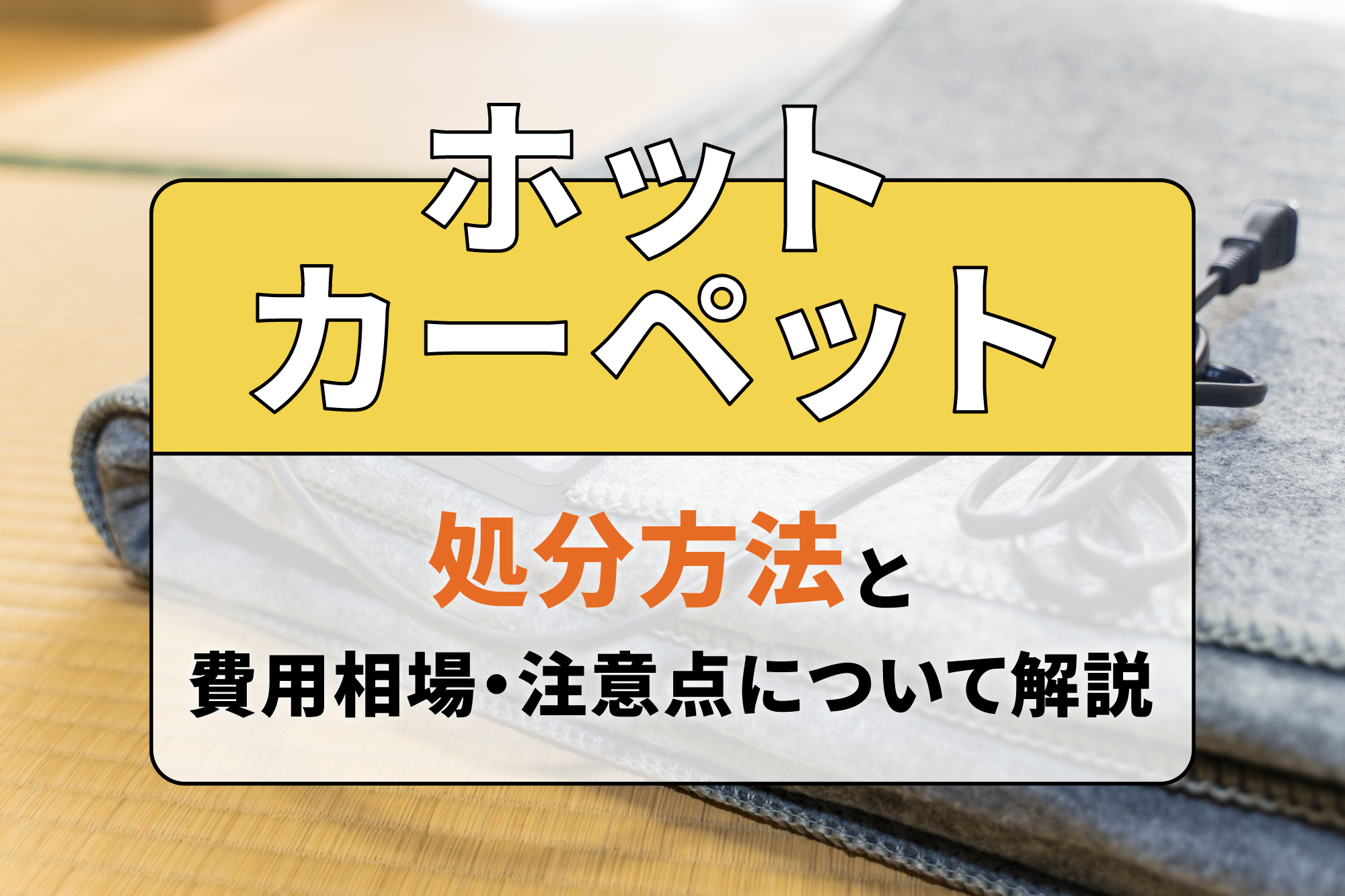 ホットカーペットの処分方法と費用相場・注意点について解説