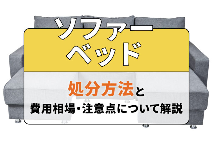 ソファーベッドの処分方法と費用相場・注意点について解説