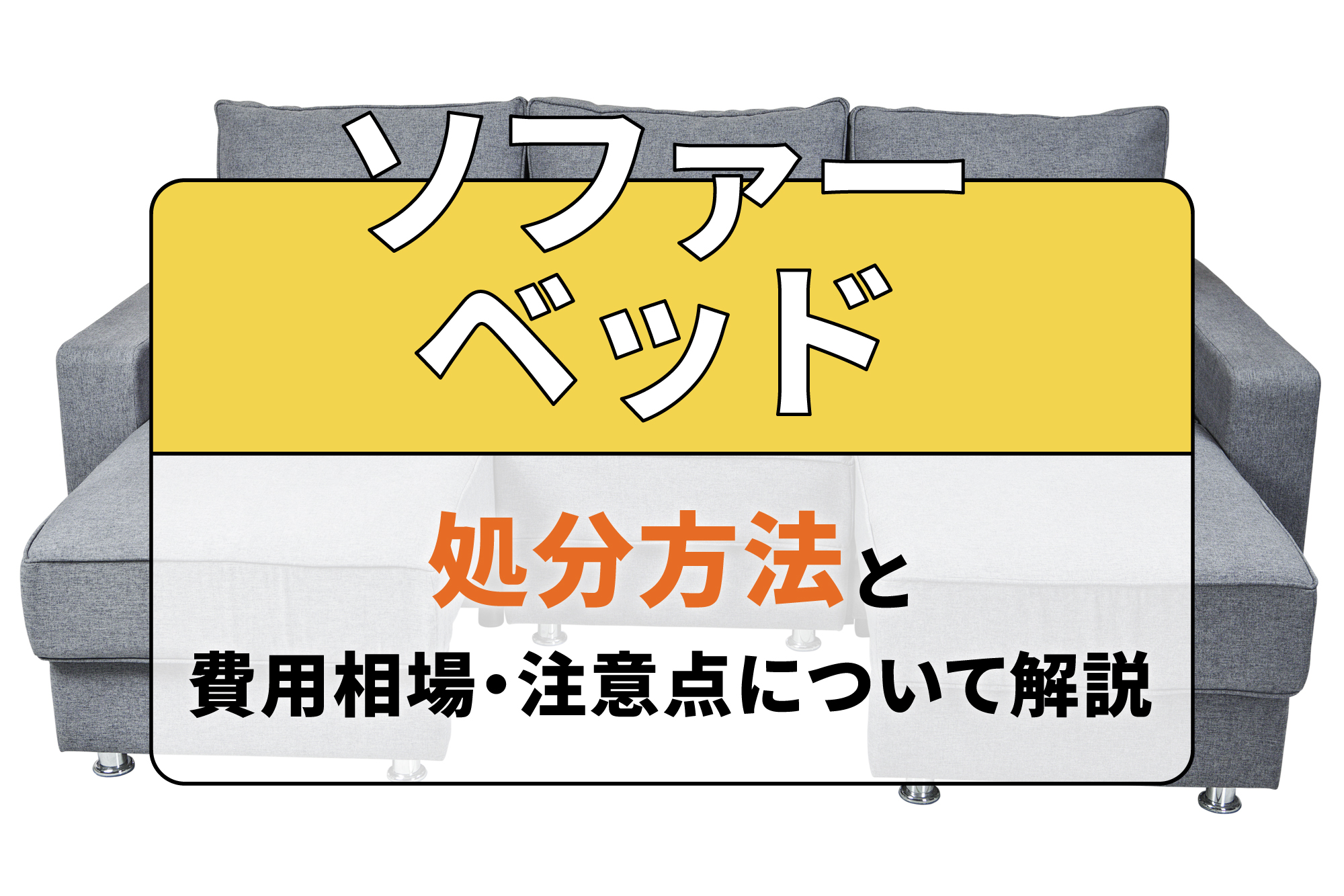 ソファーベッドの処分方法と費用相場・注意点について解説