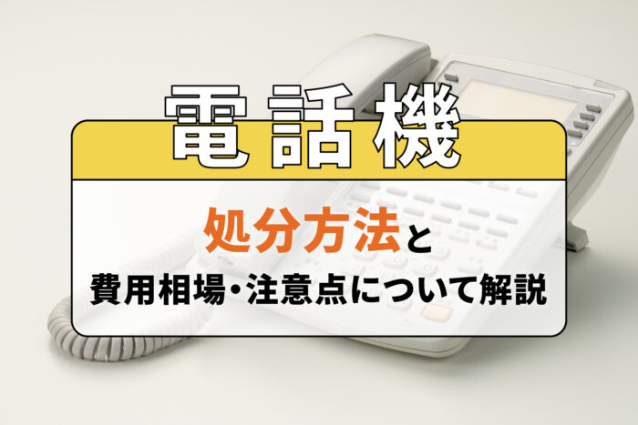 電話機の処分方法と費用相場・注意点について解説