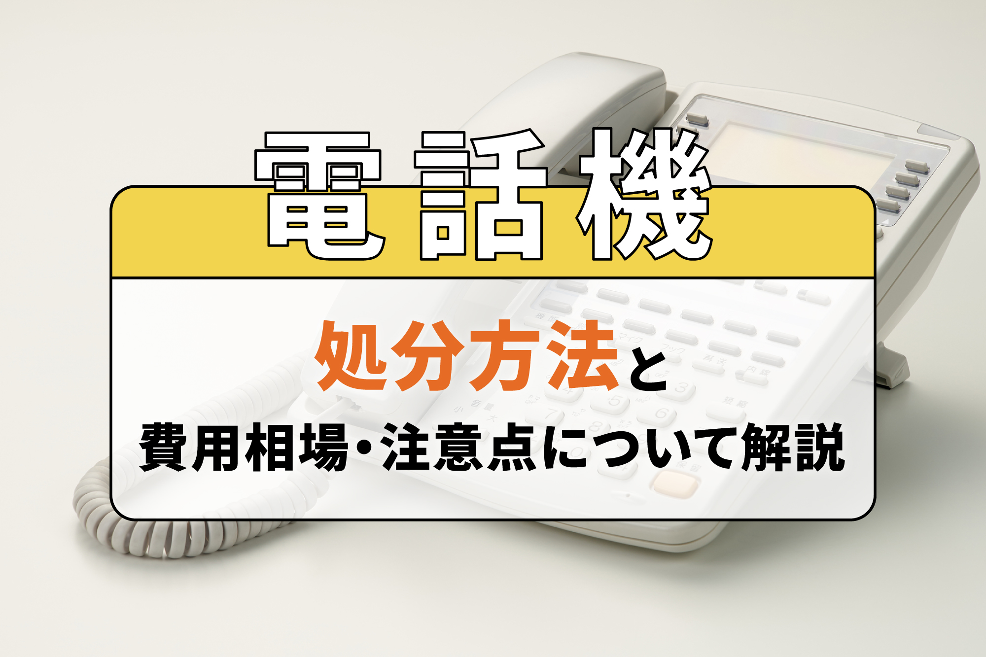 電話機の処分方法と費用相場・注意点について解説