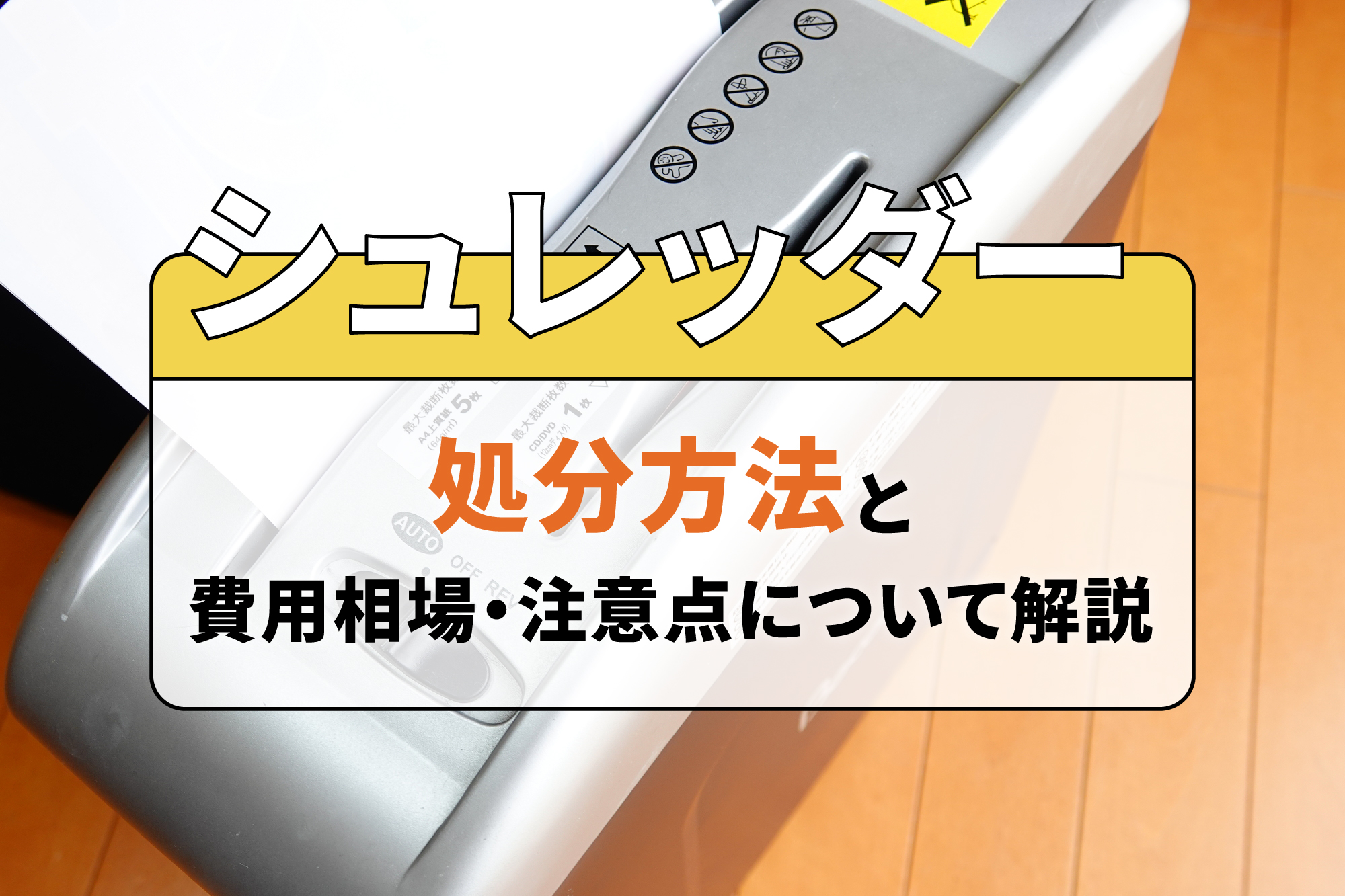 シュレッダーの処分方法と費用相場・注意点について解説
