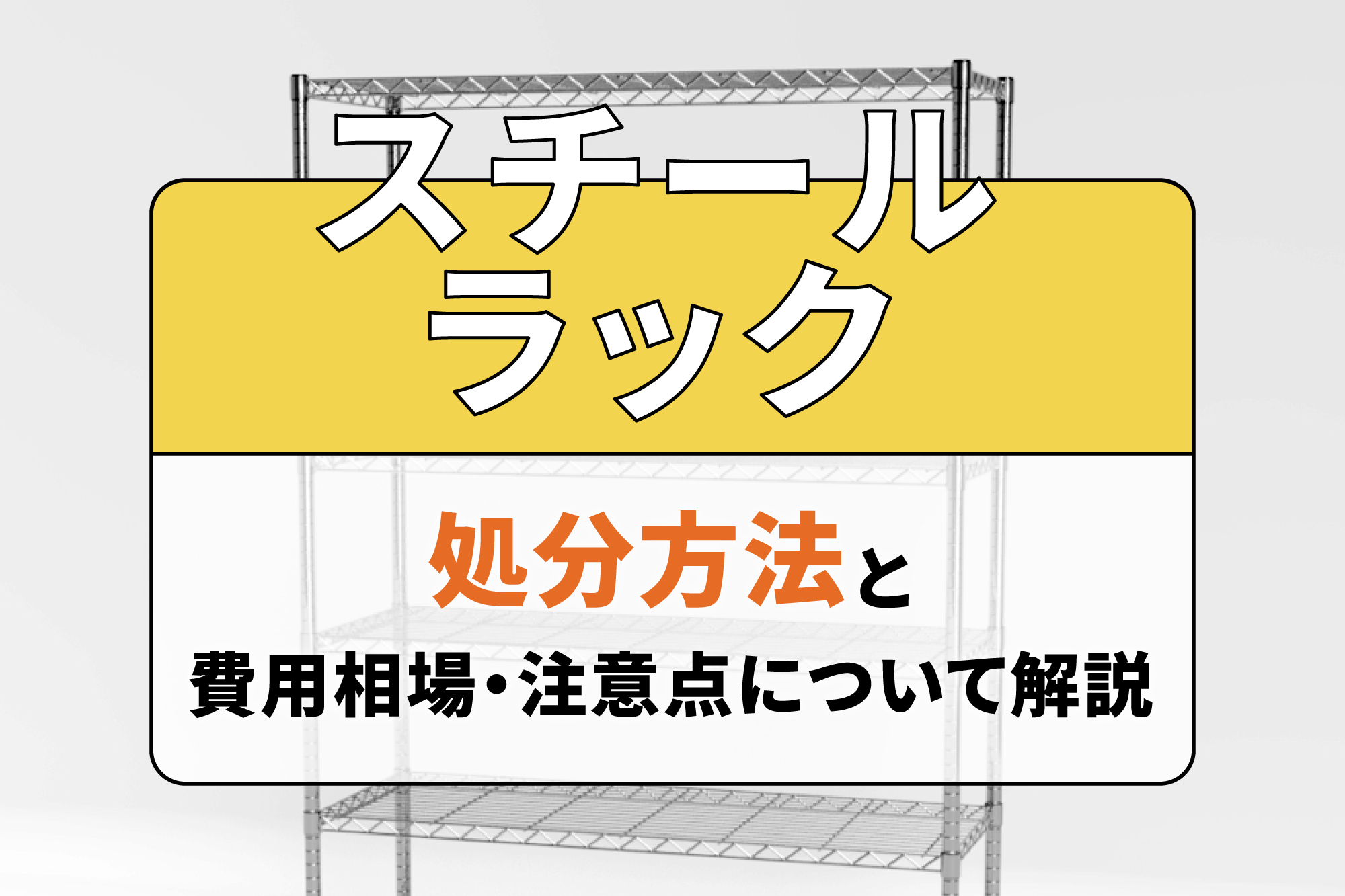 スチールラックの処分方法と費用相場・注意点について解