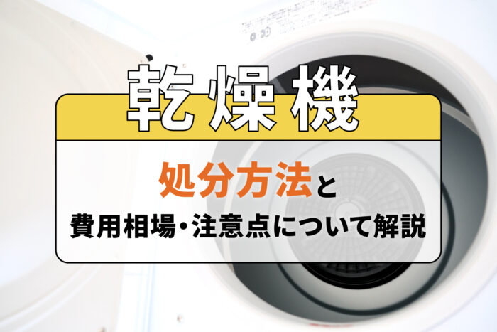 乾燥機の処分方法と費用相場・注意点について解説