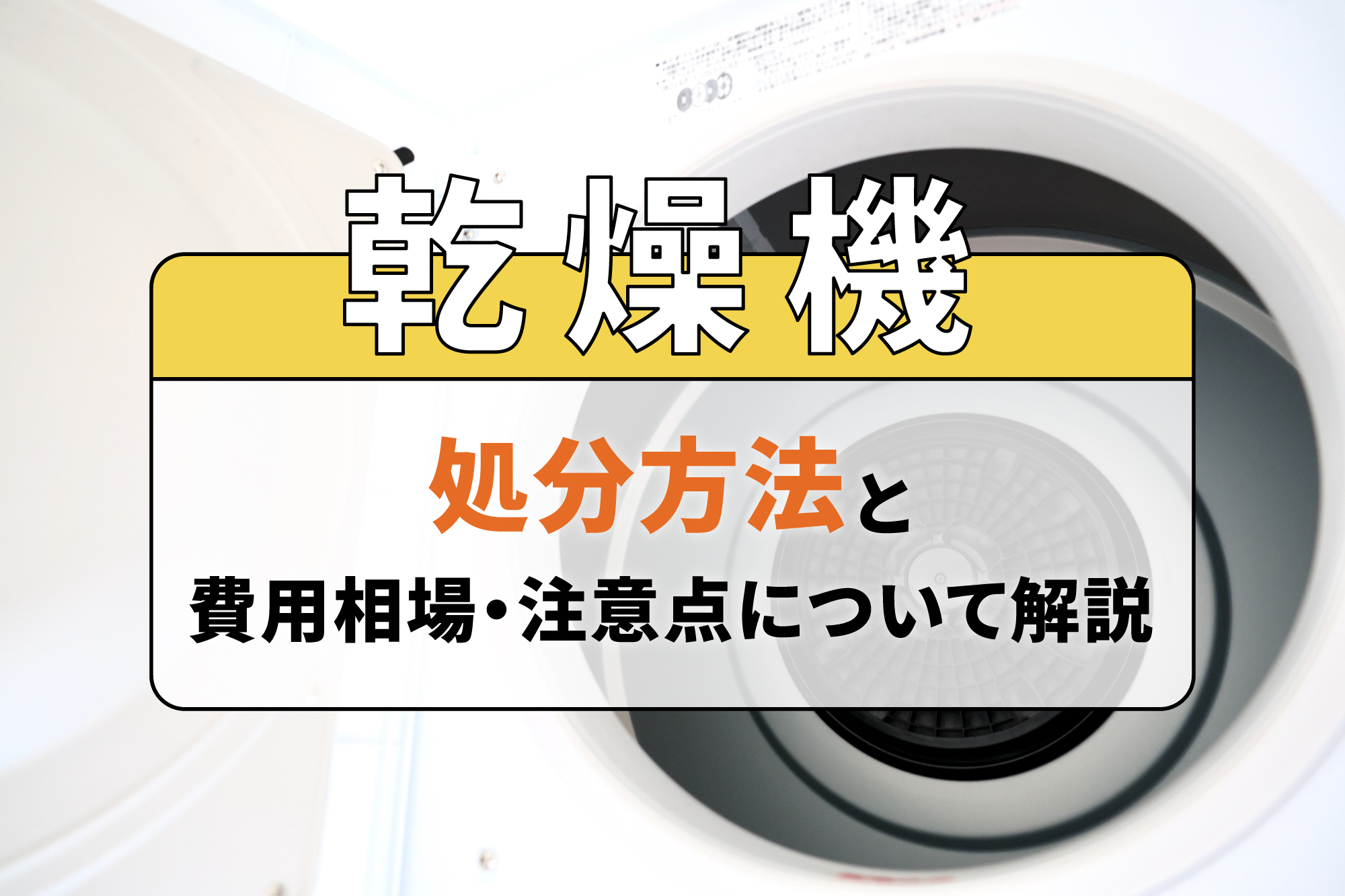 乾燥機の処分方法と費用相場・注意点について解説