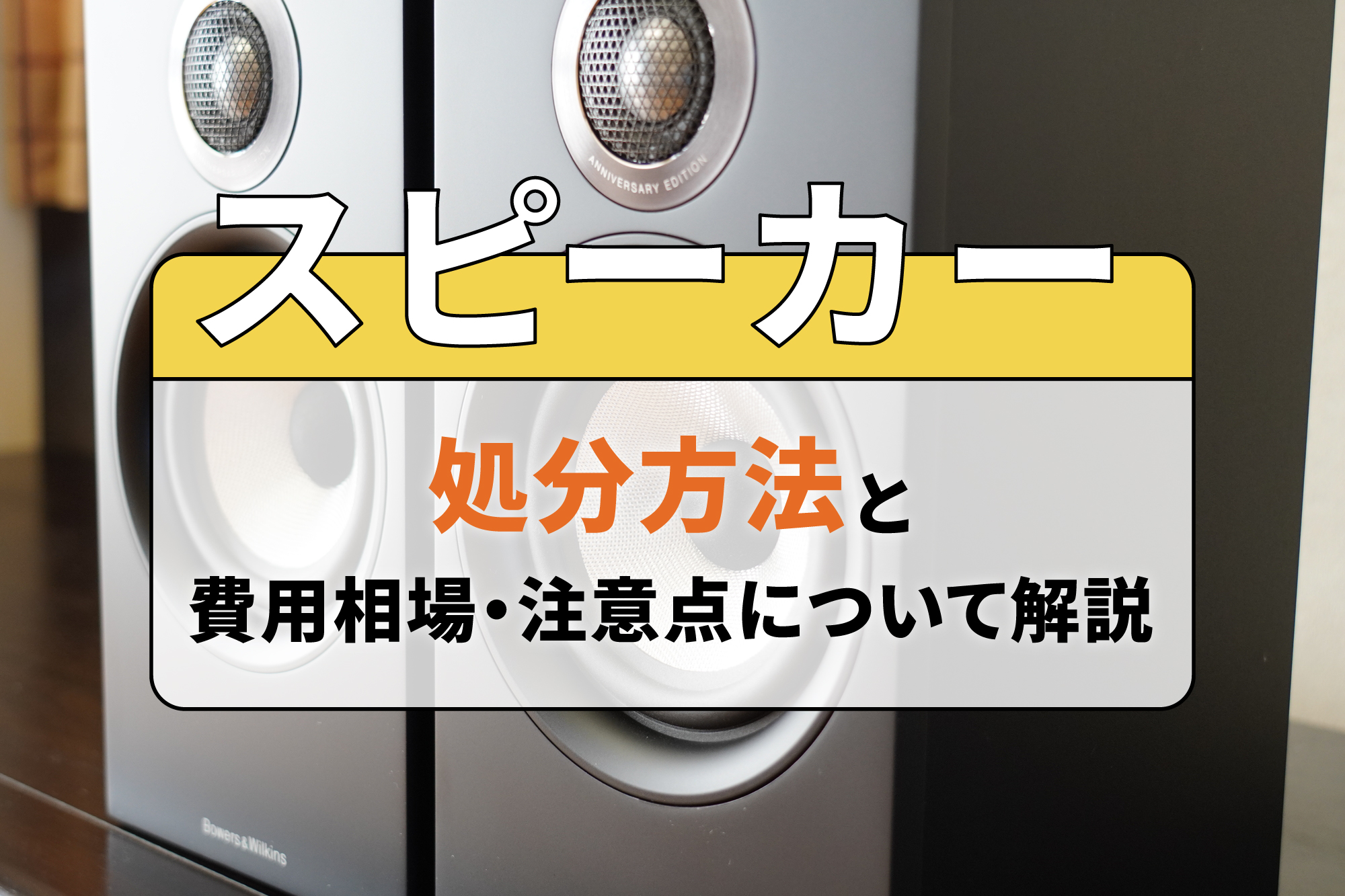 スピーカーの処分方法と費用相場・注意点について解