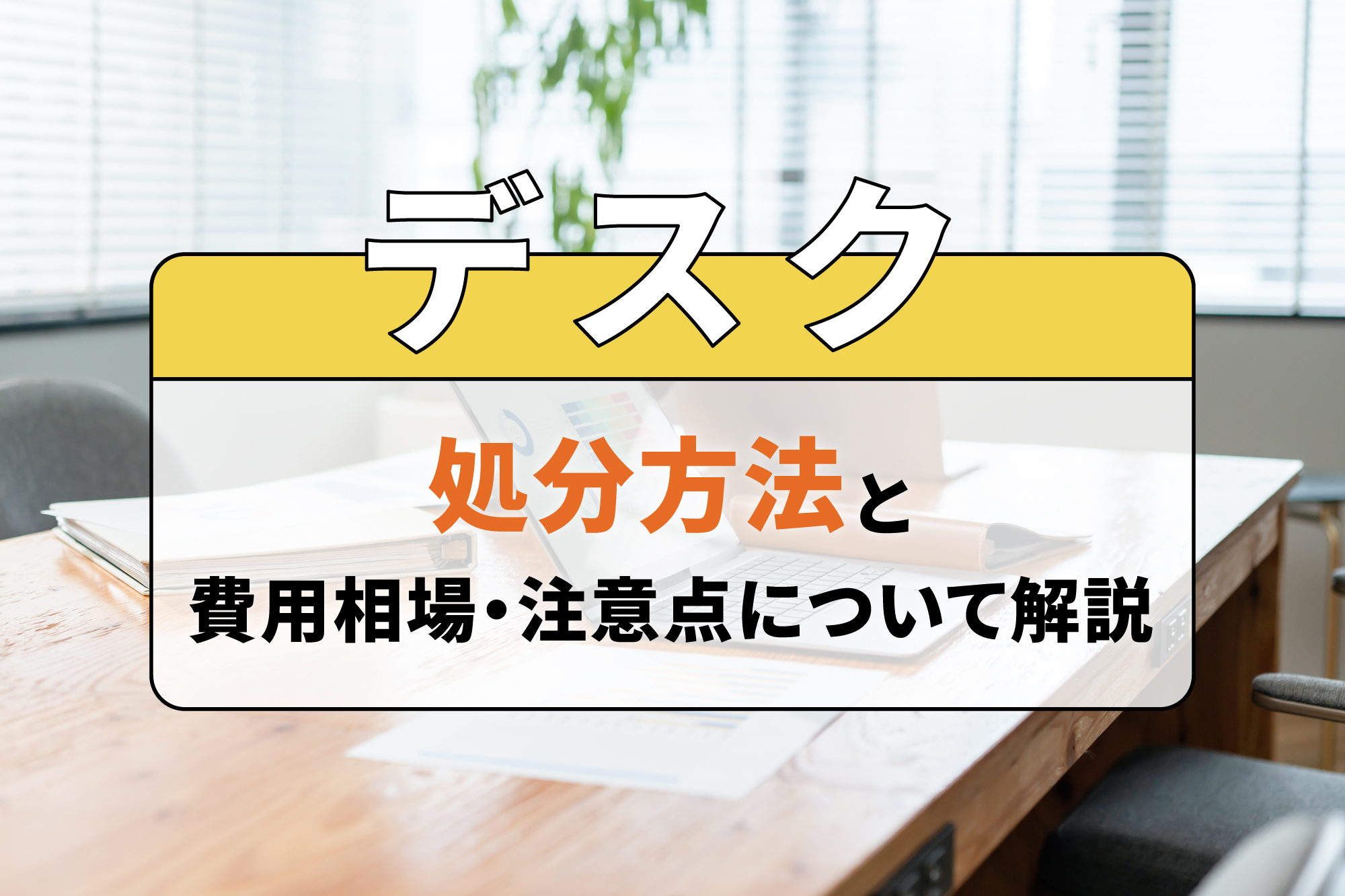 デスクの処分方法と費用相場・注意点について解説