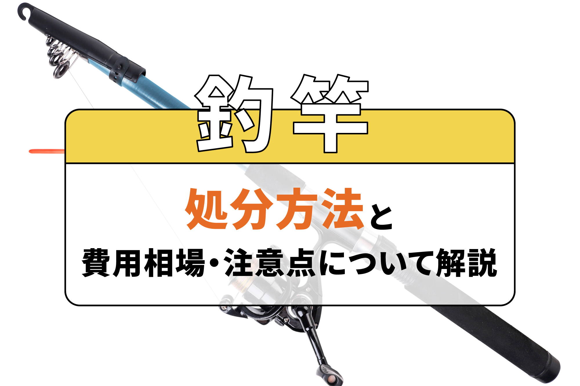 釣竿の処分方法と費用相場・注意点について解説