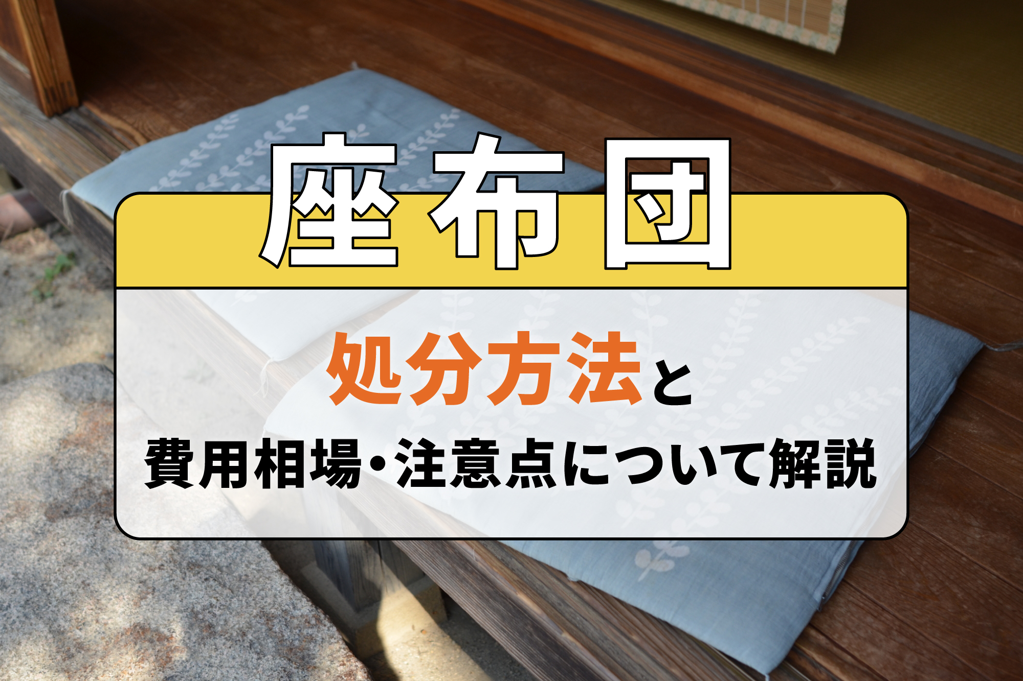 座布団の処分方法と費用相場・注意点について解説