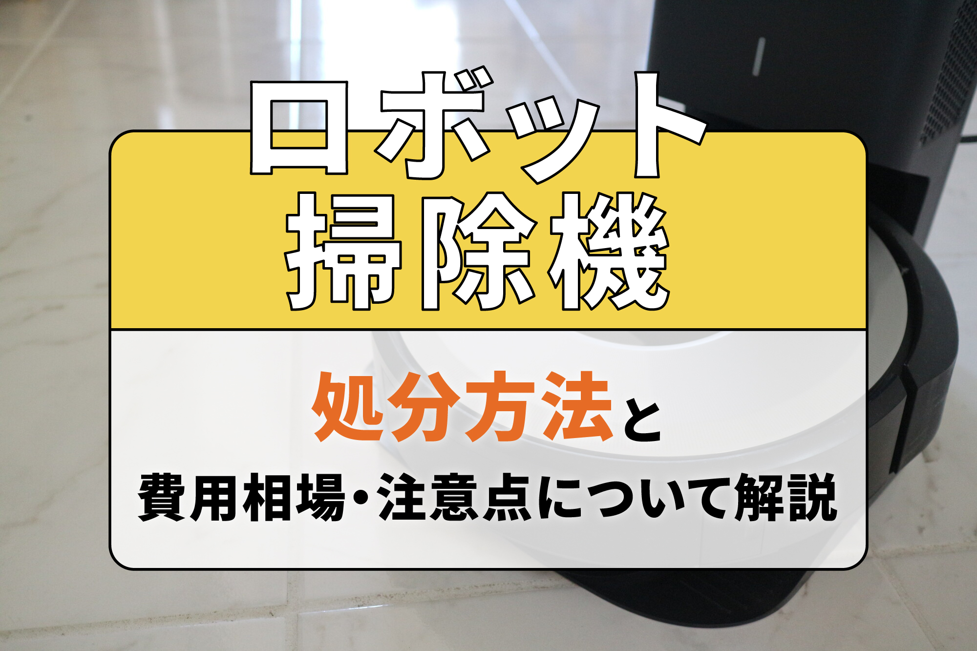 ロボット掃除機の処分方法と費用相場・注意点について解説