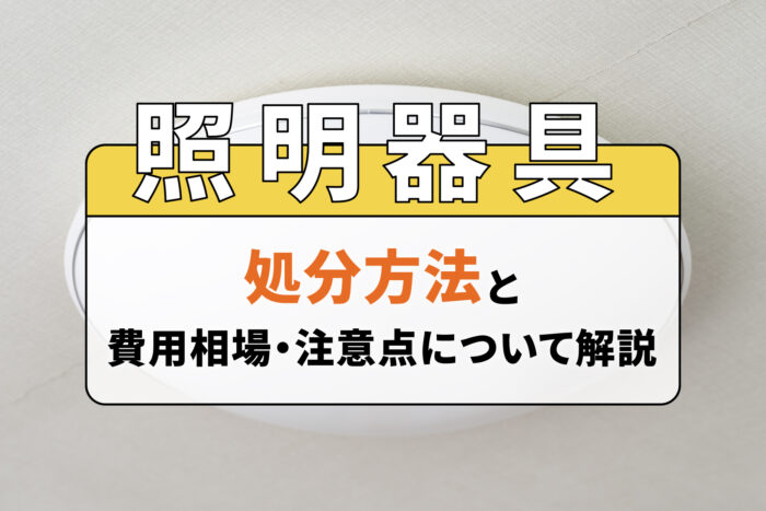 照明器具の処分方法と費用相場・注意点について解説
