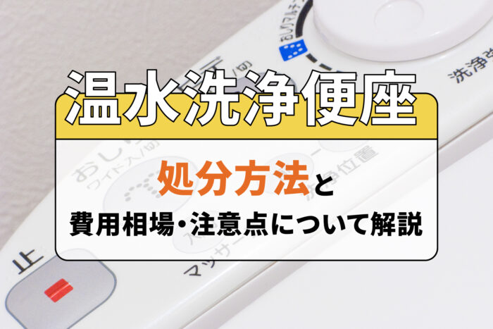 温水洗浄便座の処分方法と費用相場・注意点について解説
