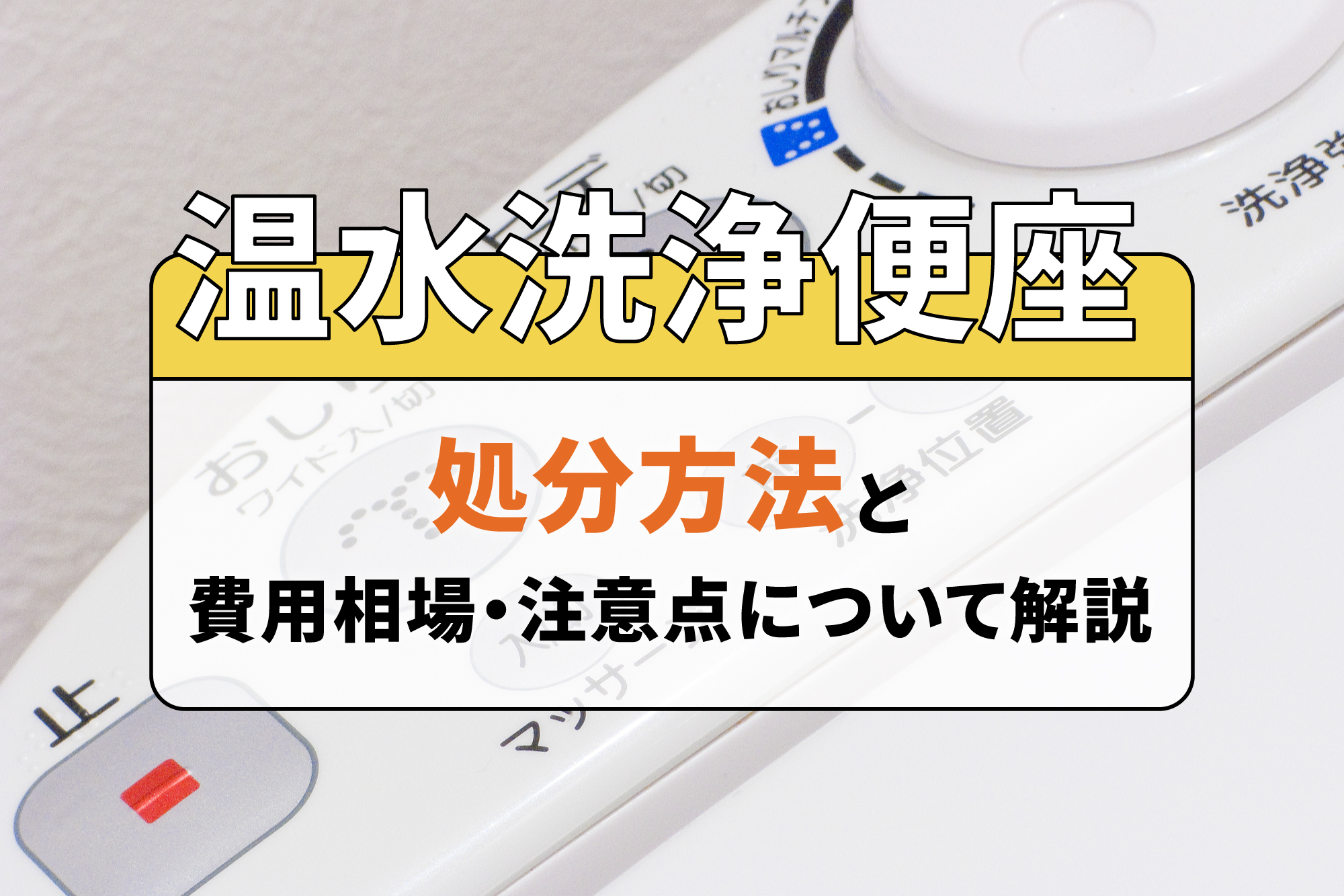 温水洗浄便座の処分方法と費用相場・注意点について解説