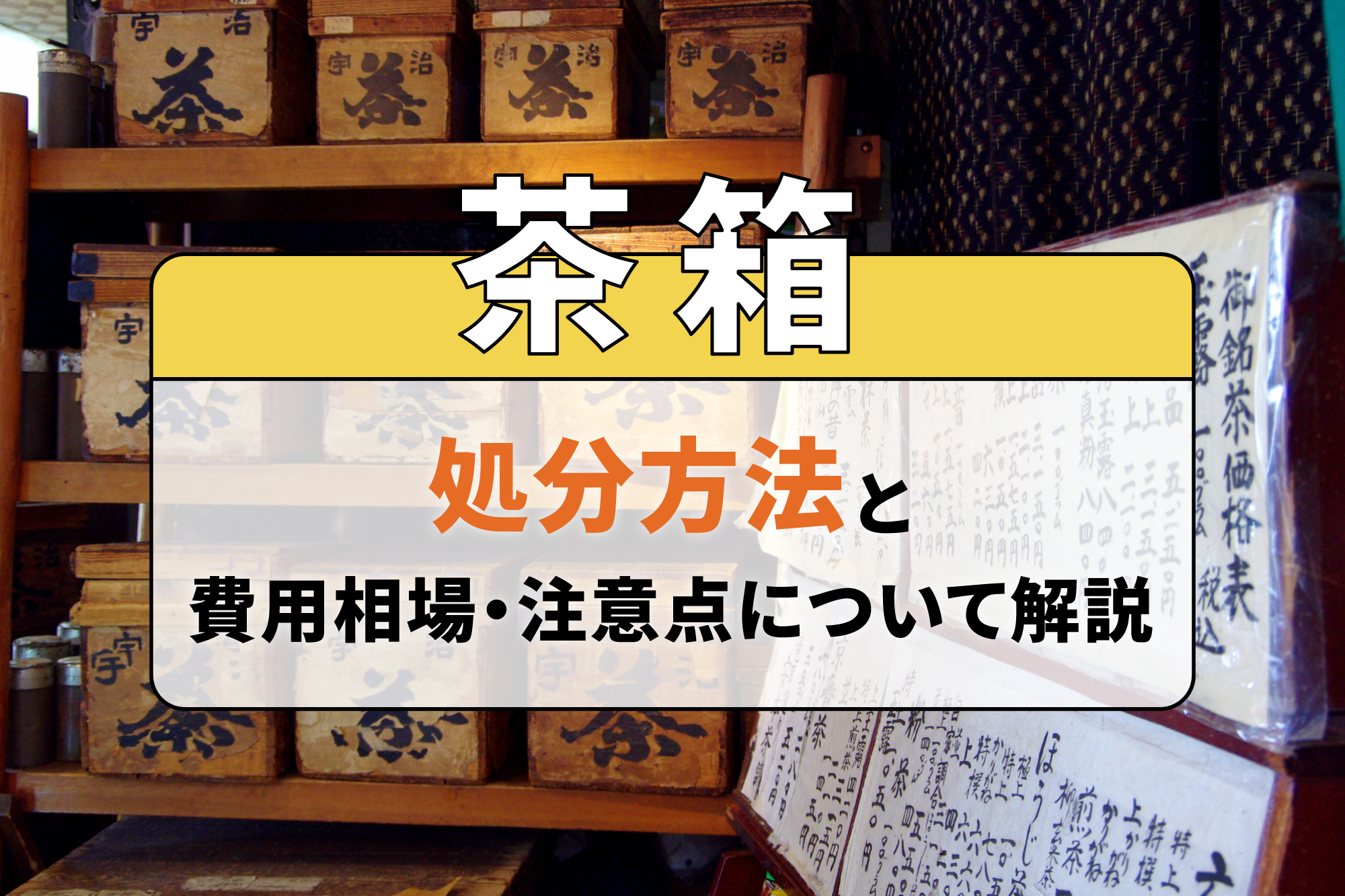 茶箱の処分方法と費用相場・注意点について解説