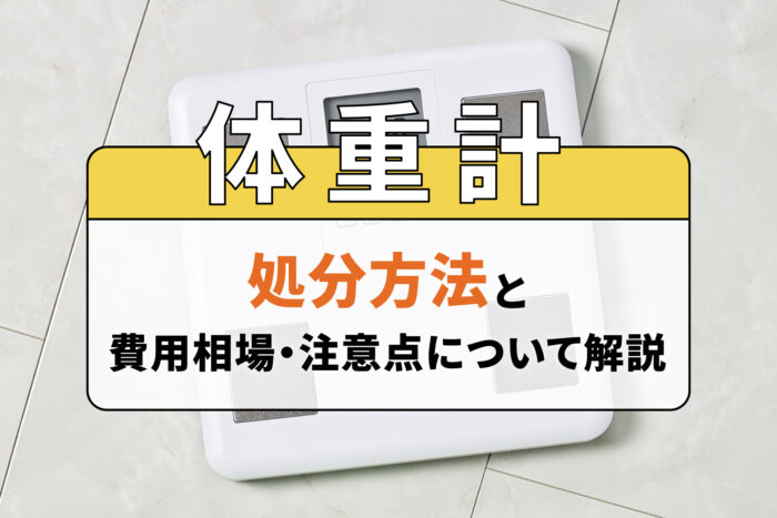 体重計の処分方法と費用相場・注意点について解説