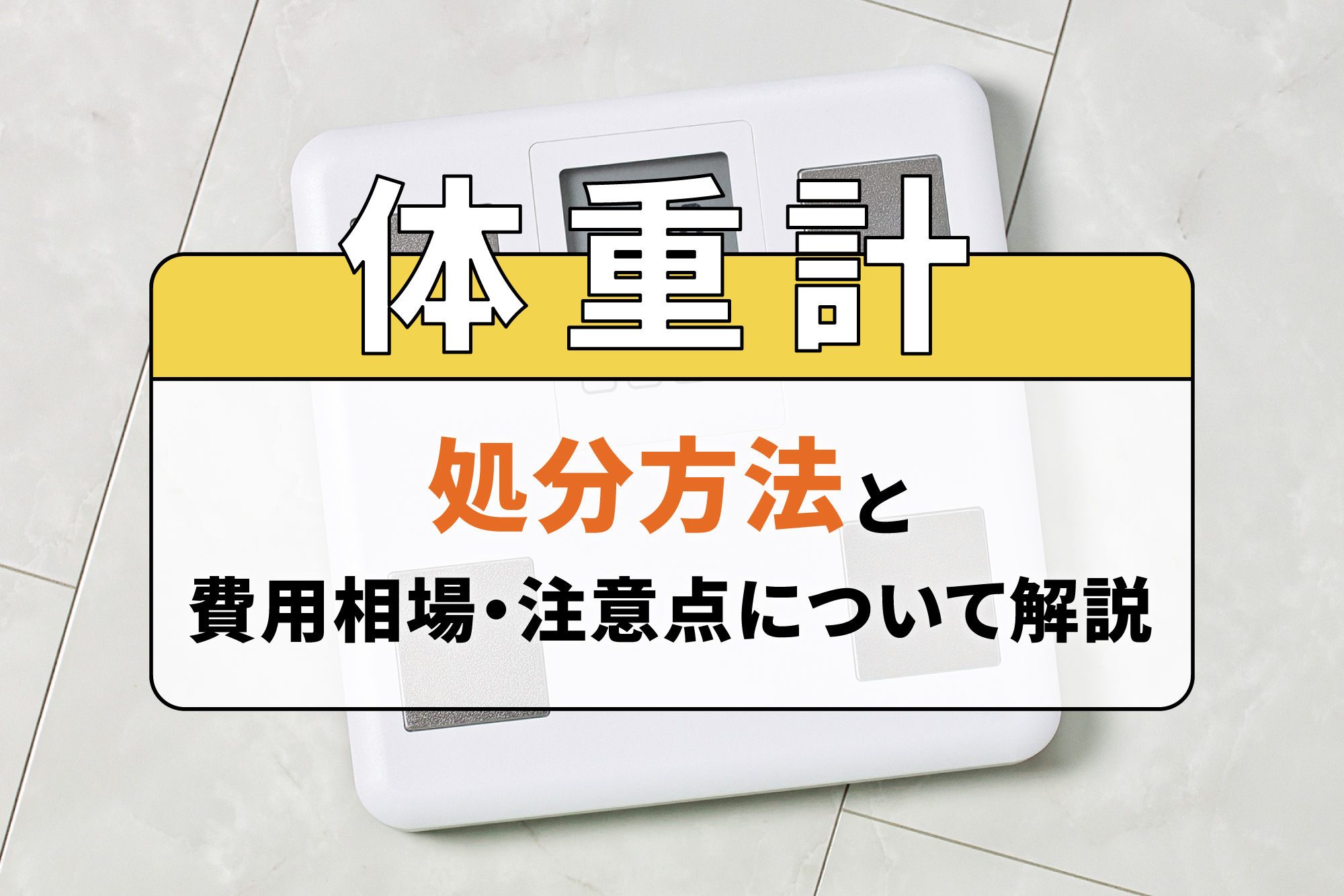 体重計の処分方法と費用相場・注意点について解説