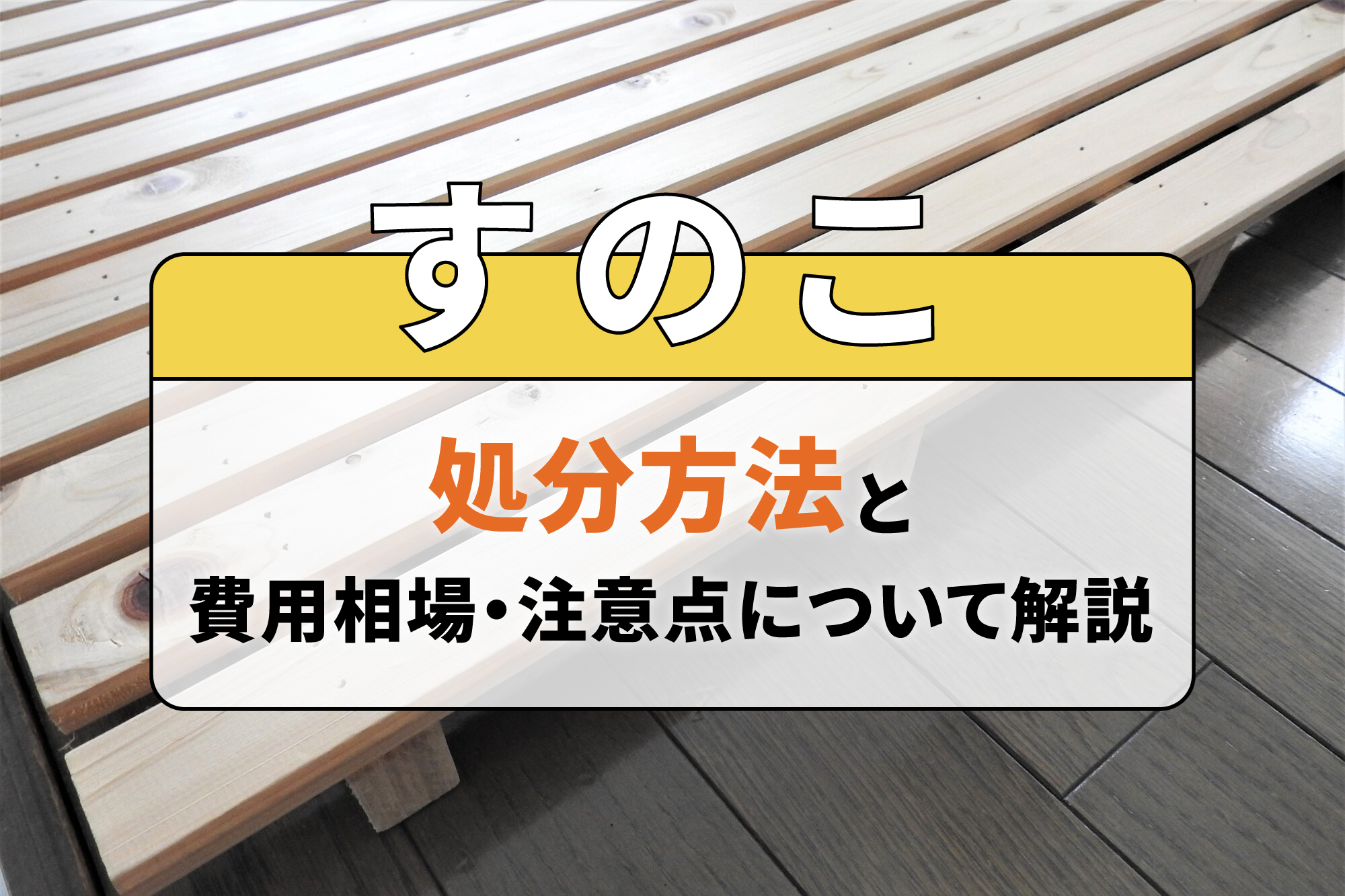 すのこの処分方法と費用相場・注意点について解説