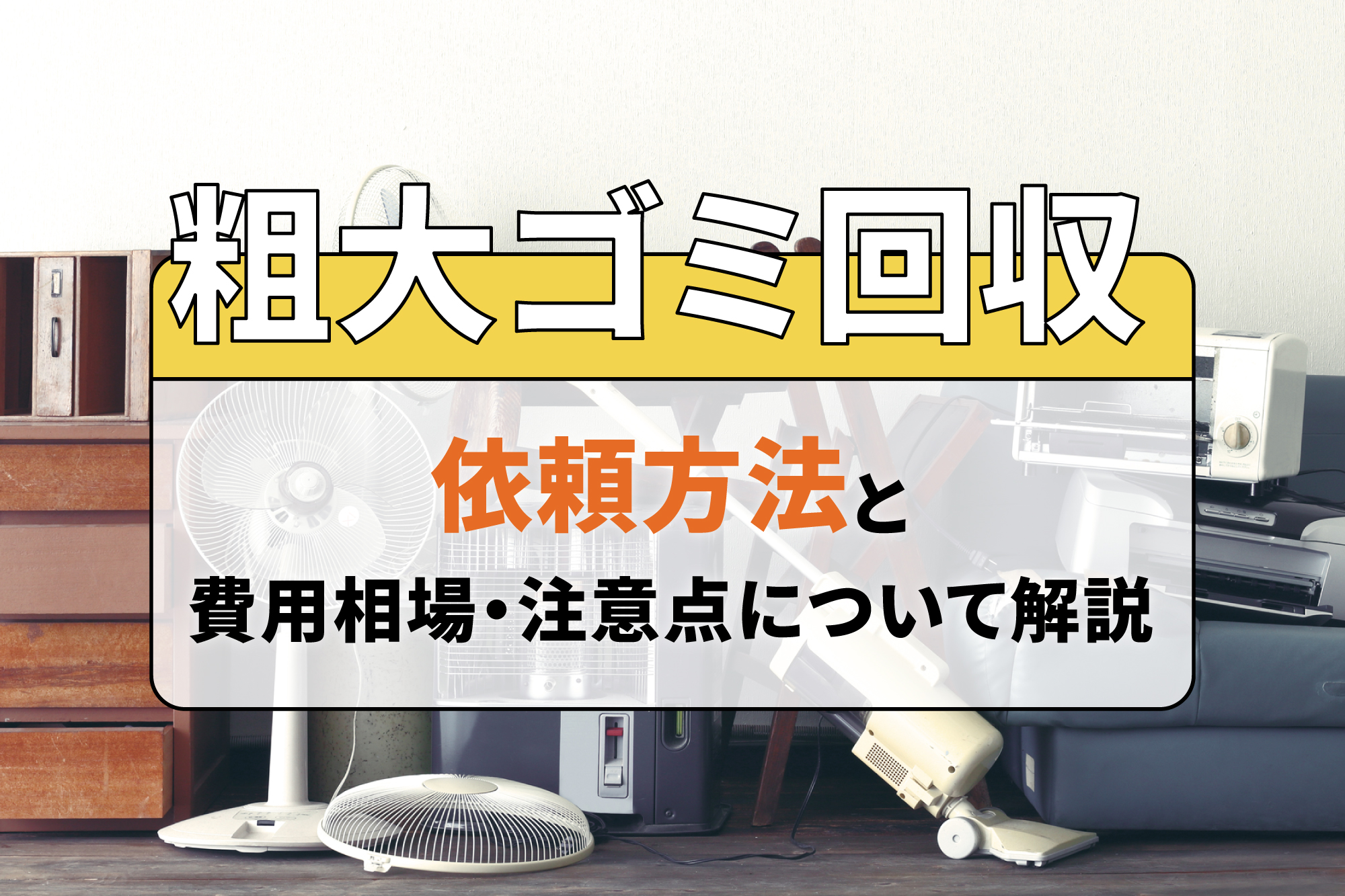 粗大ゴミ回収の依頼方法と費用相場・注意点について解説