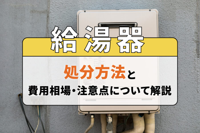給湯器の処分方法と費用相場・注意点について解説