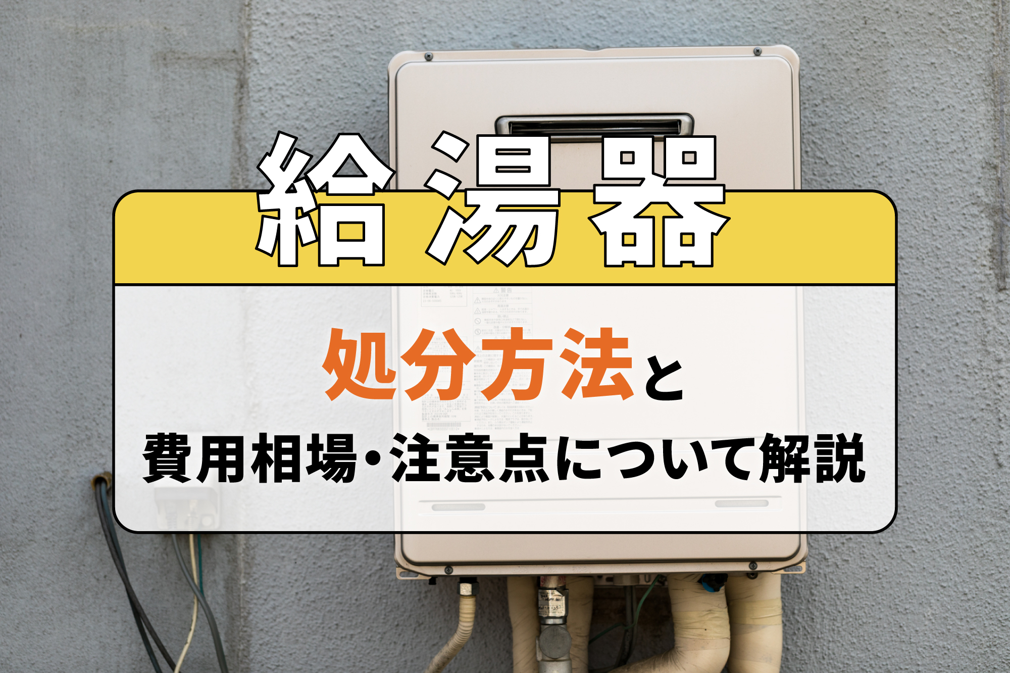 給湯器の処分方法と費用相場・注意点について解説